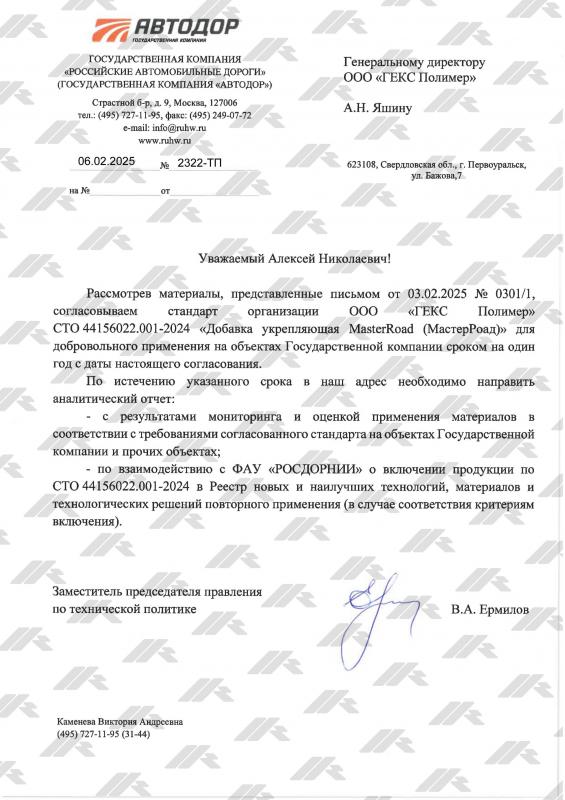Уведомление о согласовании Стандарта организации (СТО) для применения на объектах ГК «АВТОДОР».
